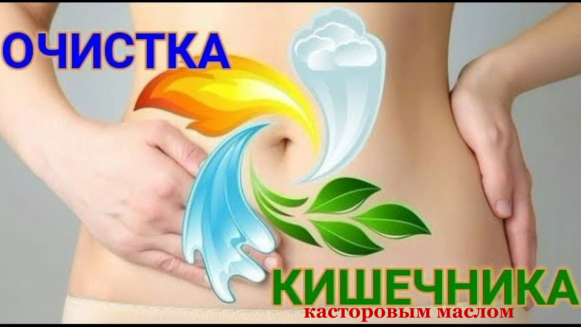 Очищение организма касторкой схема